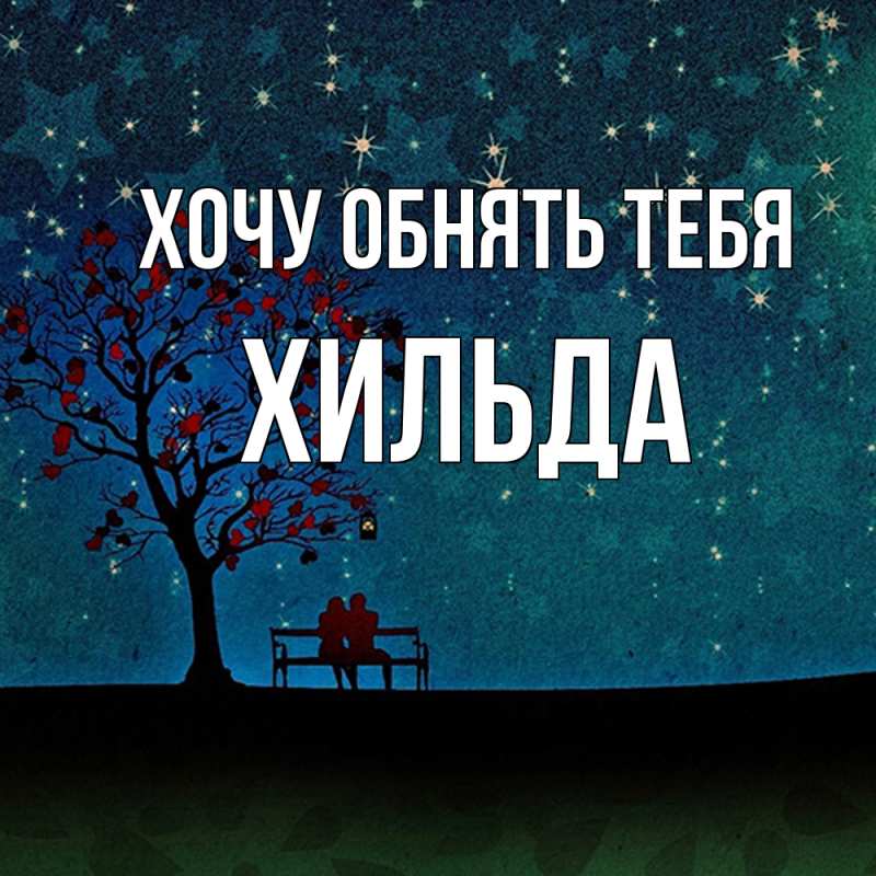 Картинка Хочу обнять тебя, Хильда