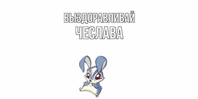 Картинка Выздоравливай, Чеслава