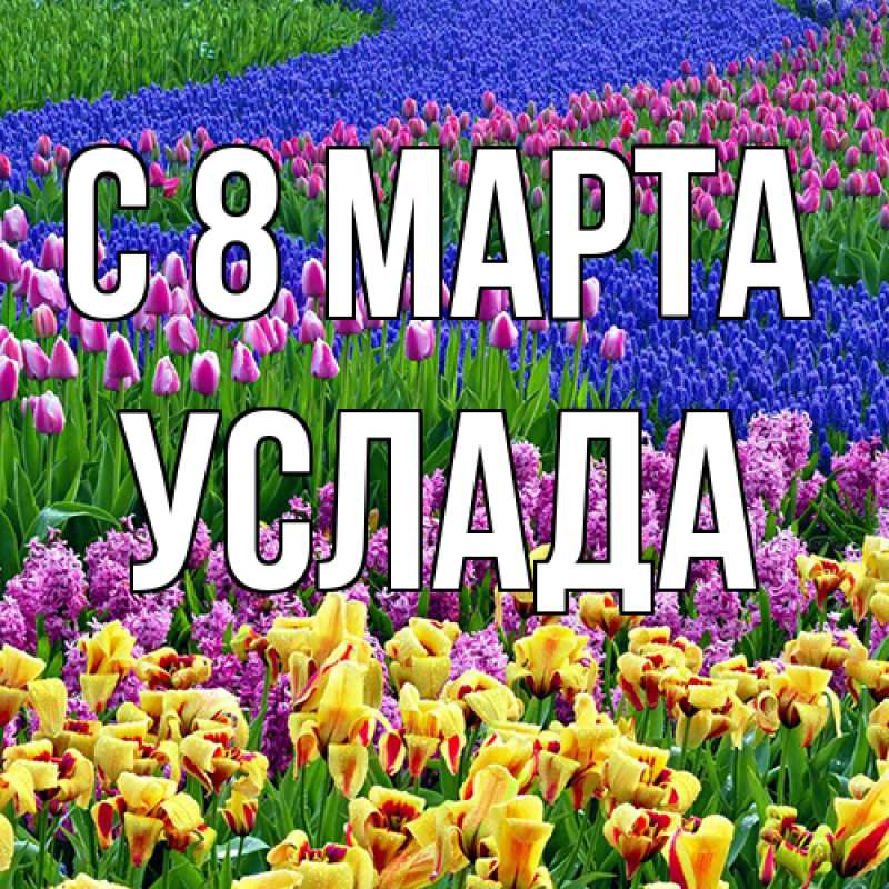 Картинка C 8 МАРТА, услада