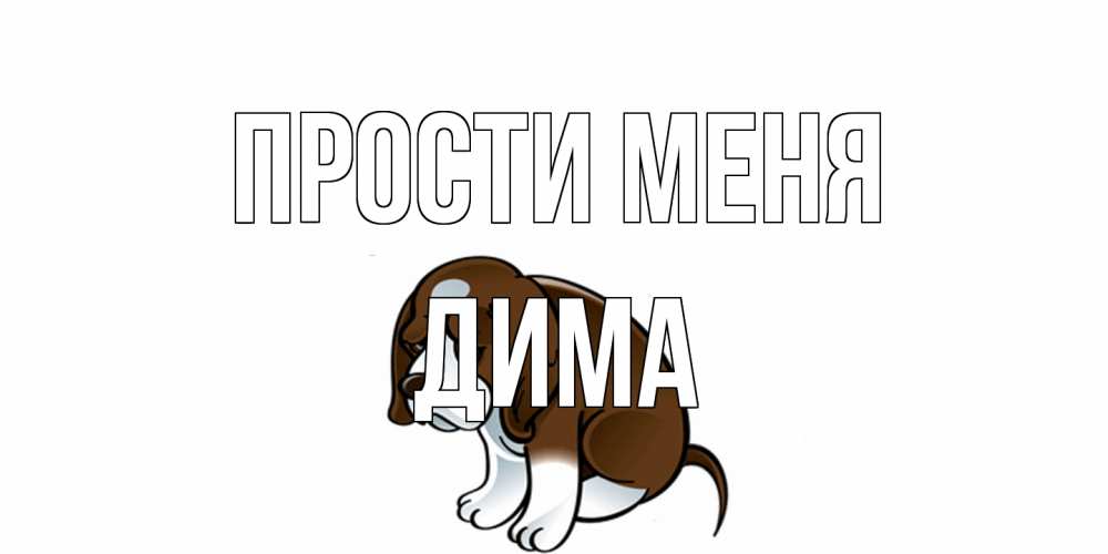 Открытка на каждый день с именем, Дима Прости меня щеночек просит прощения Прикольная открытка с пожеланием онлайн скачать бесплатно 