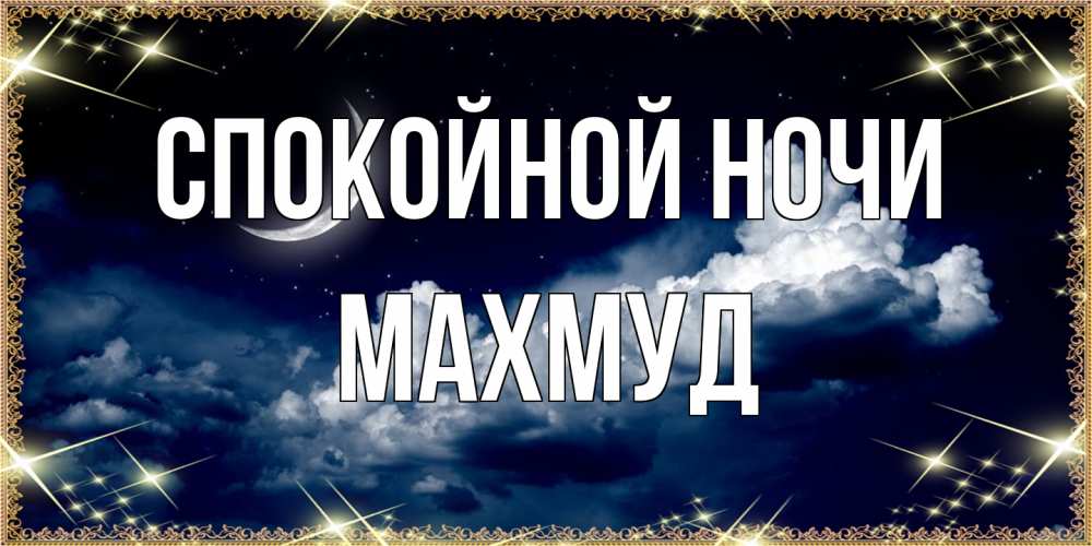Открытка на каждый день с именем, Махмуд Спокойной ночи спи на мягкой облачной перине Прикольная открытка с пожеланием онлайн скачать бесплатно 