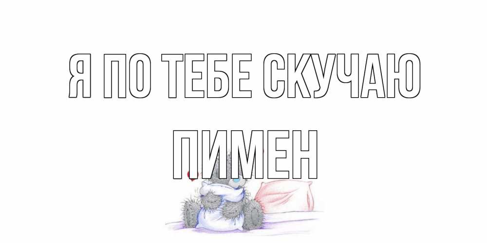 Открытка на каждый день с именем, Пимен Я по тебе скучаю мишка Прикольная открытка с пожеланием онлайн скачать бесплатно 