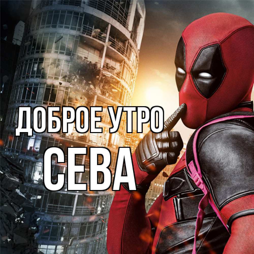 Открытка на каждый день с именем, Сева Доброе утро марвел и дедпул на фоне небоскреба Прикольная открытка с пожеланием онлайн скачать бесплатно 