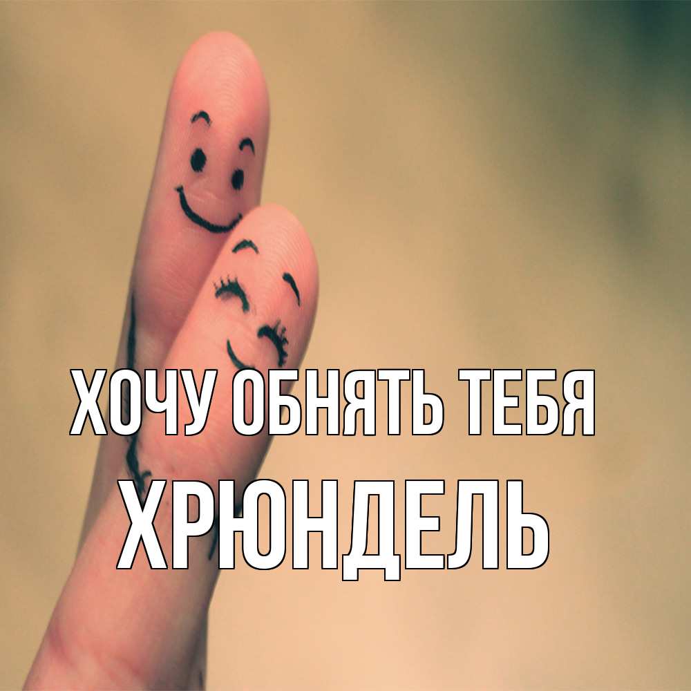 Открытка на каждый день с именем, Хрюндель Хочу обнять тебя рисунок на пальцах Прикольная открытка с пожеланием онлайн скачать бесплатно 