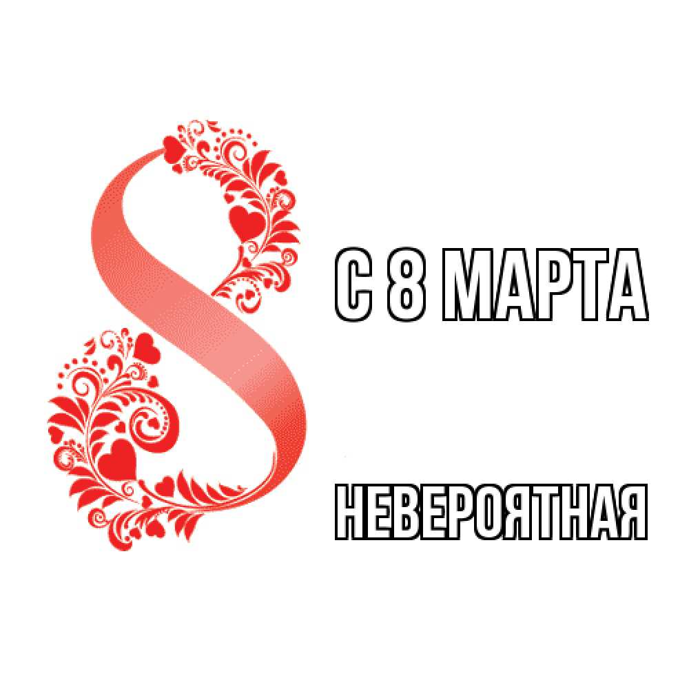 Открытка на каждый день с именем, невероятная C 8 МАРТА восьмерка из сердечек и листьев Прикольная открытка с пожеланием онлайн скачать бесплатно 