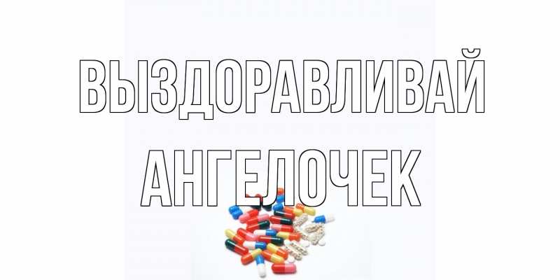 Картинка Выздоравливай, Ангелочек