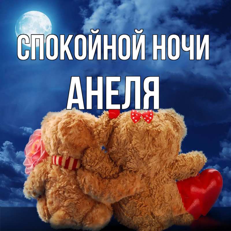 Картинка Спокойной ночи, Анеля