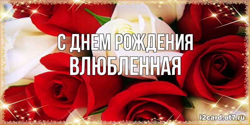 Картинка С днем рождения, Влюбленная