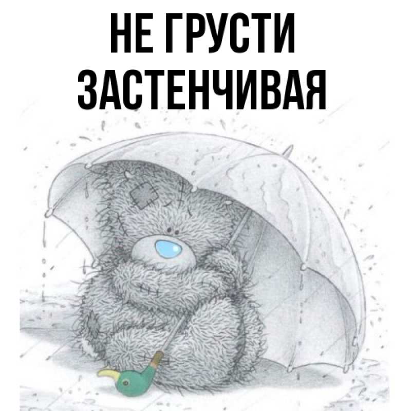 Картинка Не грусти, Застенчивая