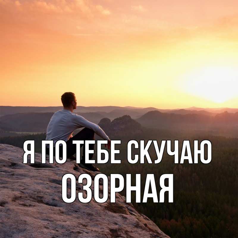Картинка Я по тебе скучаю, Озоpная
