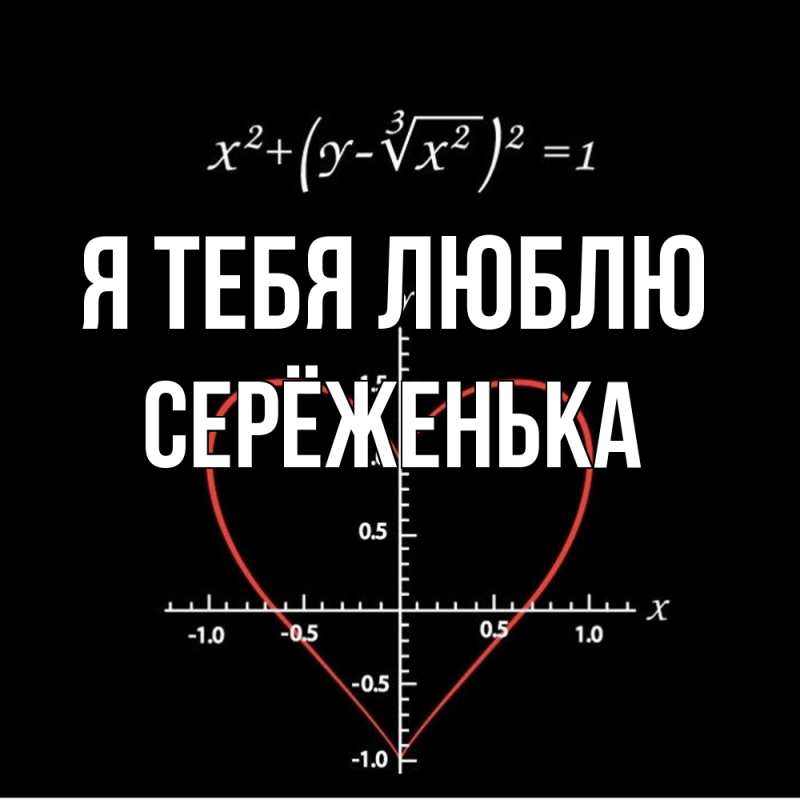 Картинка Я тебя люблю, Серёженька