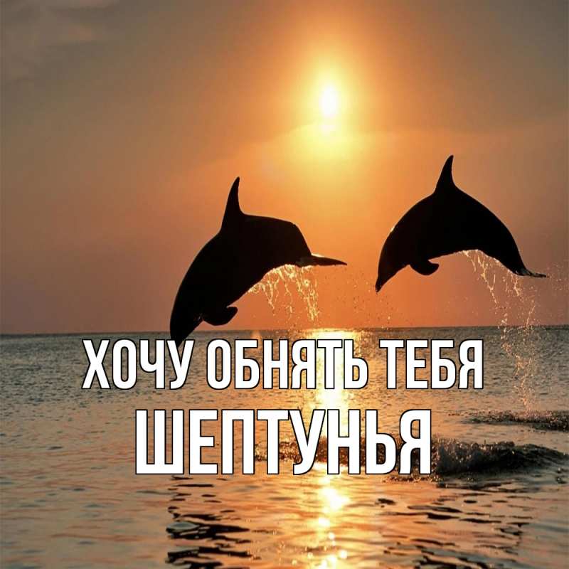 Картинка Хочу обнять тебя, Шептунья