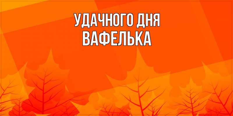 Картинка Удачного дня, вафелька