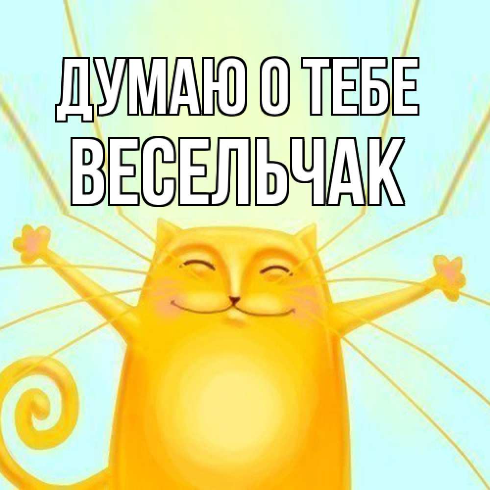 Открытка на каждый день с именем, Весельчак Думаю о тебе обнимашки Прикольная открытка с пожеланием онлайн скачать бесплатно 