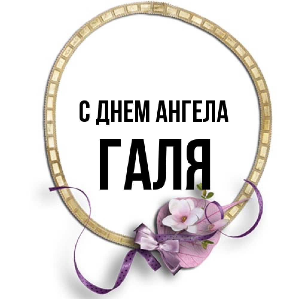 Открытка на каждый день с именем, Галя С днем ангела золотая рамочка Прикольная открытка с пожеланием онлайн скачать бесплатно 