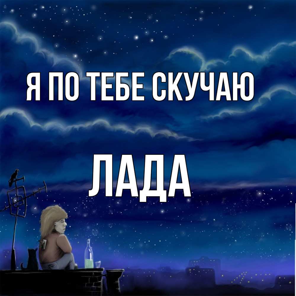 Открытка на каждый день с именем, Лада Я по тебе скучаю на крыше 1 Прикольная открытка с пожеланием онлайн скачать бесплатно 