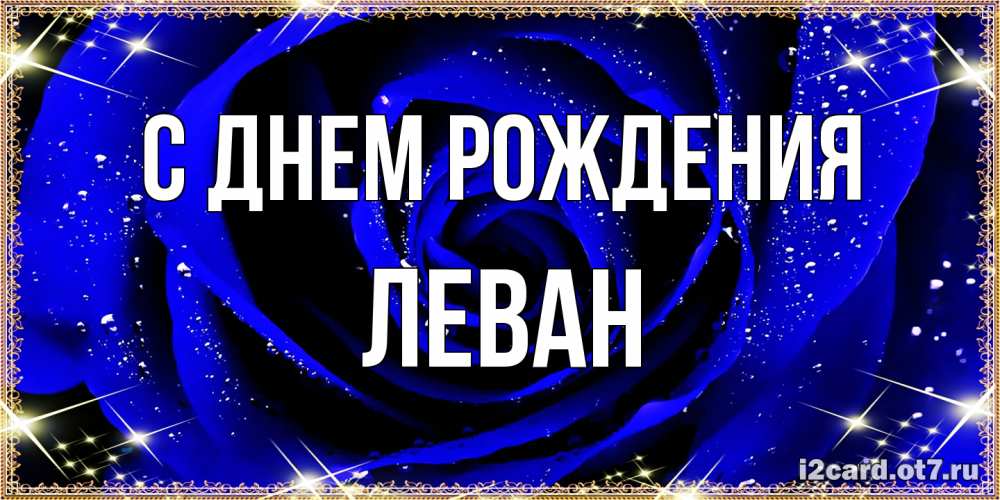 Открытка на каждый день с именем, Леван С днем рождения голубые цветы в росе Прикольная открытка с пожеланием онлайн скачать бесплатно 