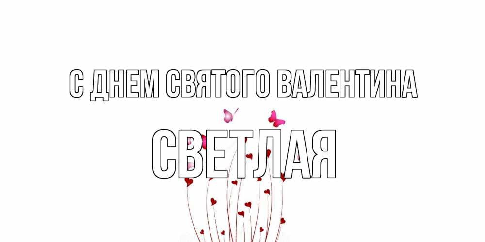 Открытка на каждый день с именем, Светлая С днем Святого Валентина валентинку подписать онлайн на день всех влюбленных Прикольная открытка с пожеланием онлайн скачать бесплатно 