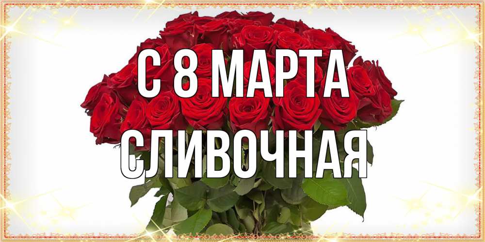 Открытка на каждый день с именем, Сливочная C 8 МАРТА поздравляю с 8 марта Прикольная открытка с пожеланием онлайн скачать бесплатно 