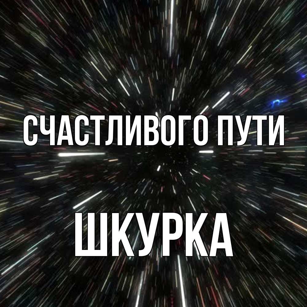 Открытка на каждый день с именем, Шкурка Счастливого пути туннель Прикольная открытка с пожеланием онлайн скачать бесплатно 