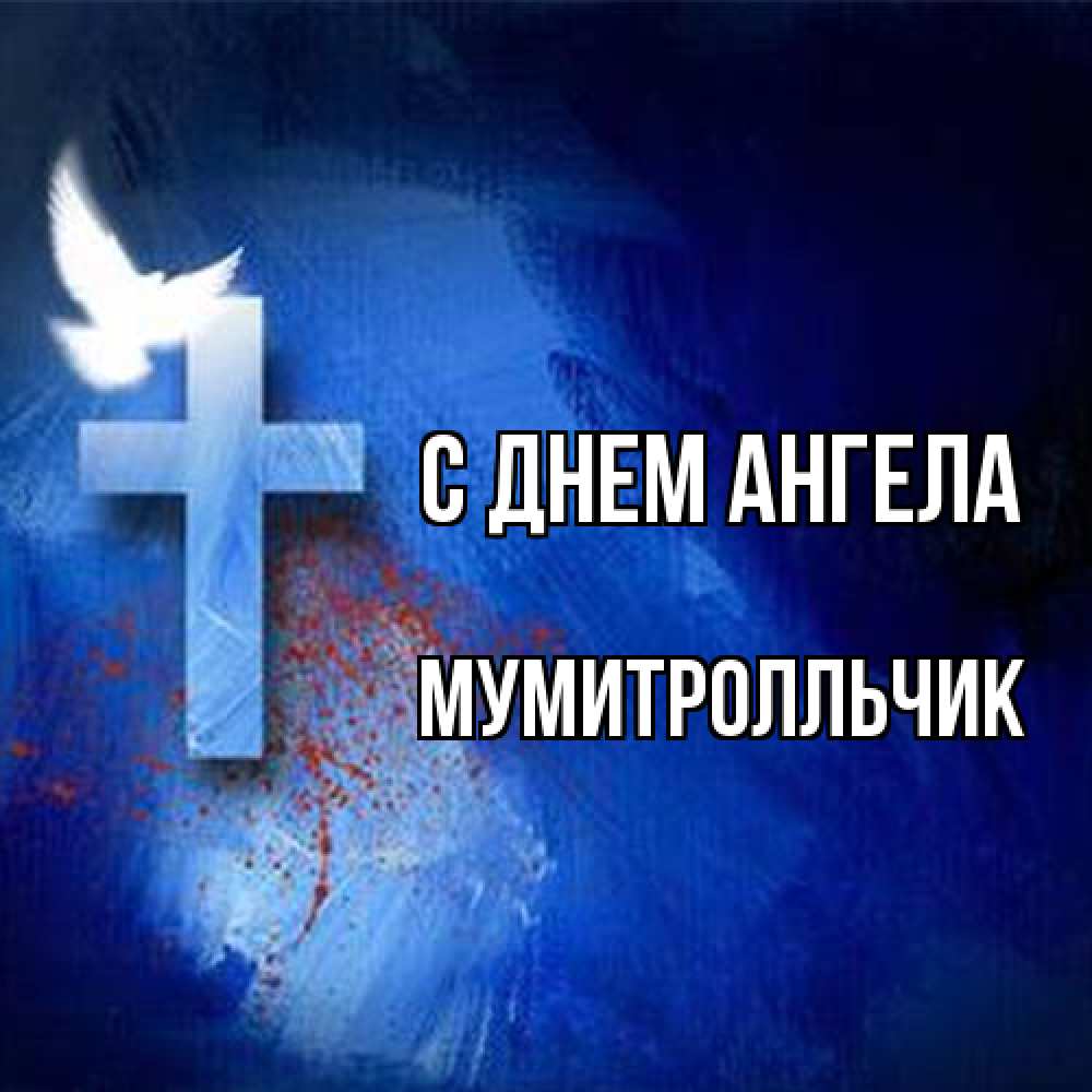 Открытка на каждый день с именем, мумитролльчик С днем ангела Синий фон и птица Прикольная открытка с пожеланием онлайн скачать бесплатно 