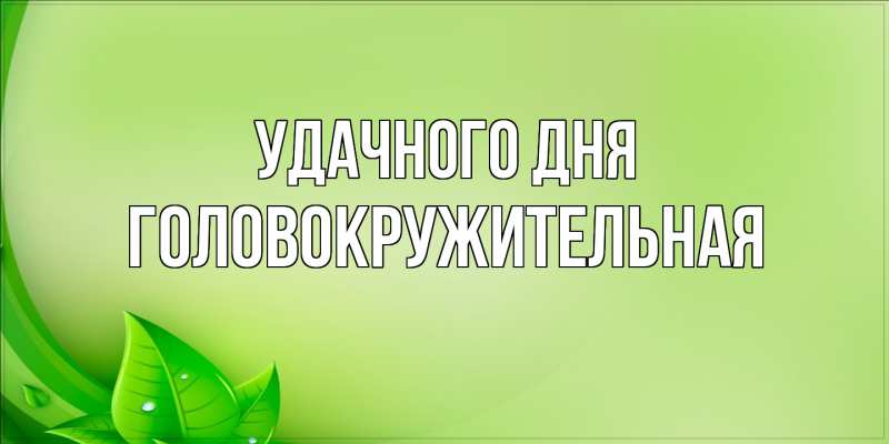 Картинка Удачного дня, Головокружительная