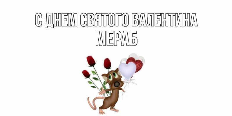 Картинка С днем Святого Валентина, Мераб