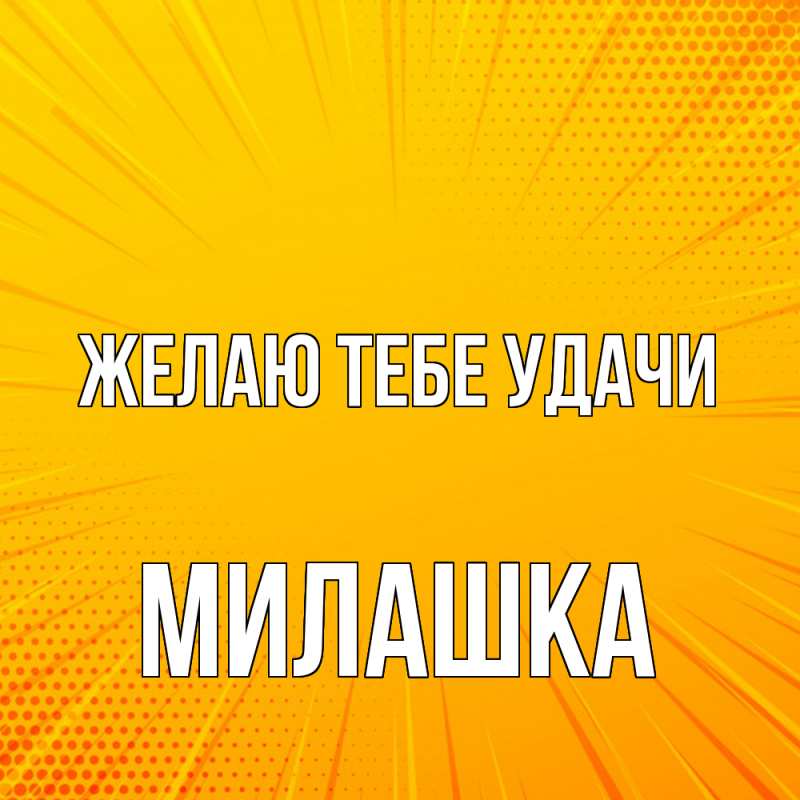 Картинка Желаю тебе удачи, Милашка