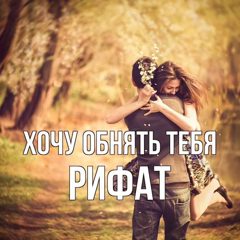 Картинка Хочу обнять тебя, Рифат