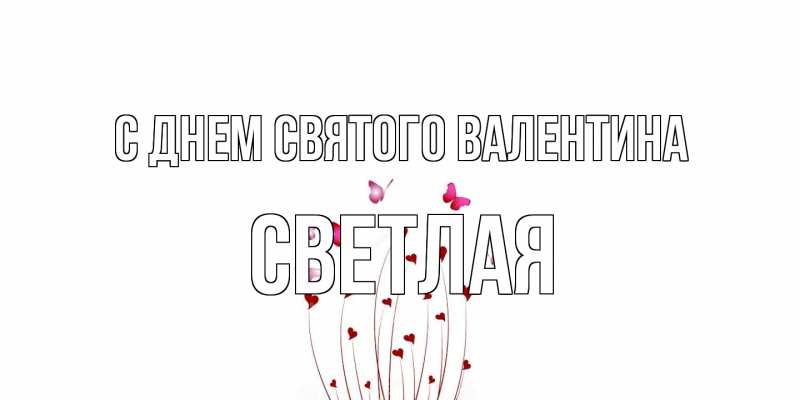 Картинка С днем Святого Валентина, Светлая