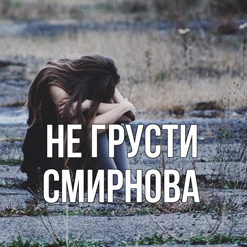 Картинка Не грусти, Смирнова
