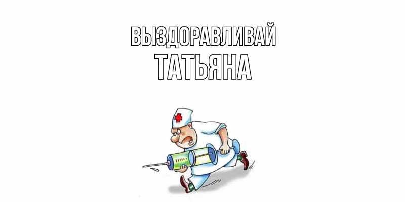 Картинка Выздоравливай, Татьяна