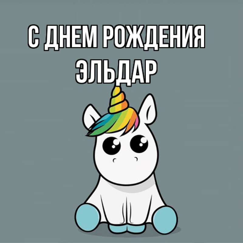 Картинка С днем рождения, Эльдар
