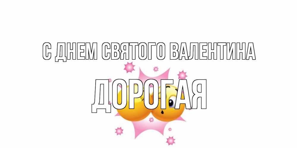 Открытка на каждый день с именем, Дорогая С днем Святого Валентина Валентинка для самой лучшей Прикольная открытка с пожеланием онлайн скачать бесплатно 