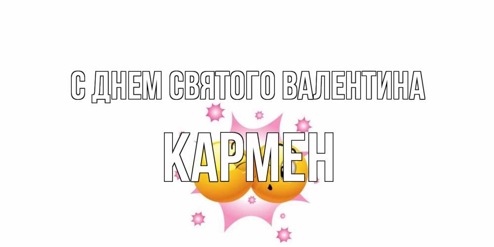 Открытка на каждый день с именем, Кармен С днем Святого Валентина Валентинка для самой лучшей Прикольная открытка с пожеланием онлайн скачать бесплатно 
