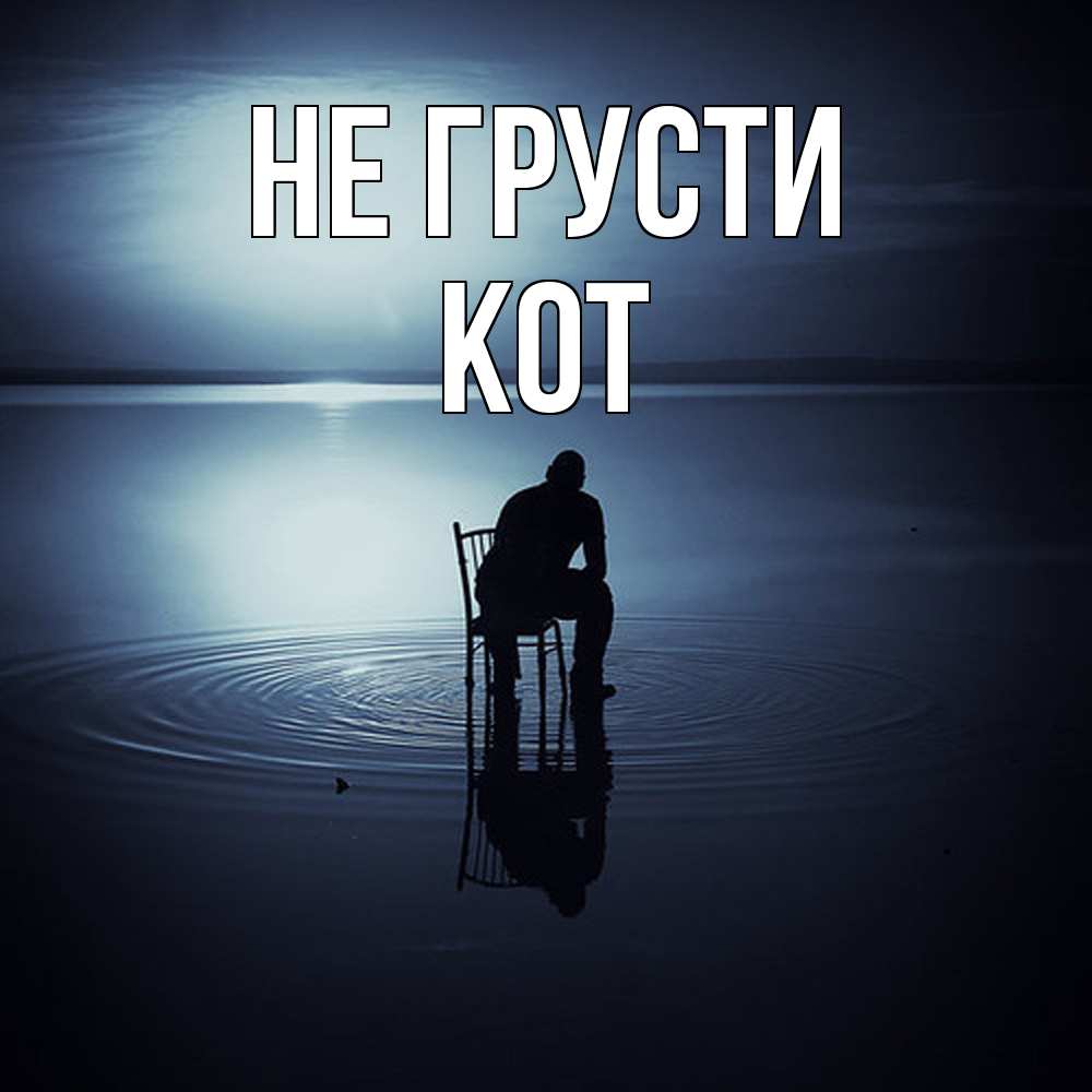 Открытка на каждый день с именем, Кот Не грусти разводы на воде Прикольная открытка с пожеланием онлайн скачать бесплатно 