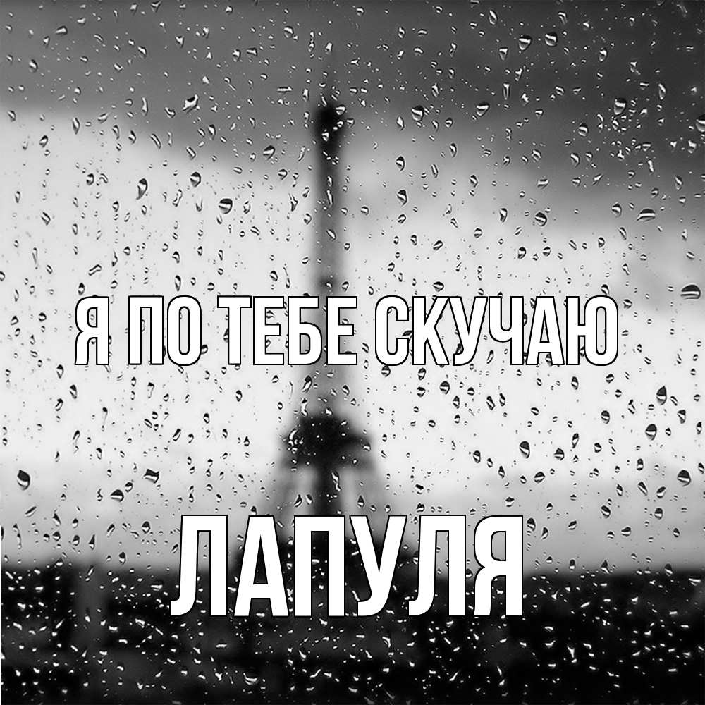 Открытка на каждый день с именем, Лапуля Я по тебе скучаю башня Прикольная открытка с пожеланием онлайн скачать бесплатно 