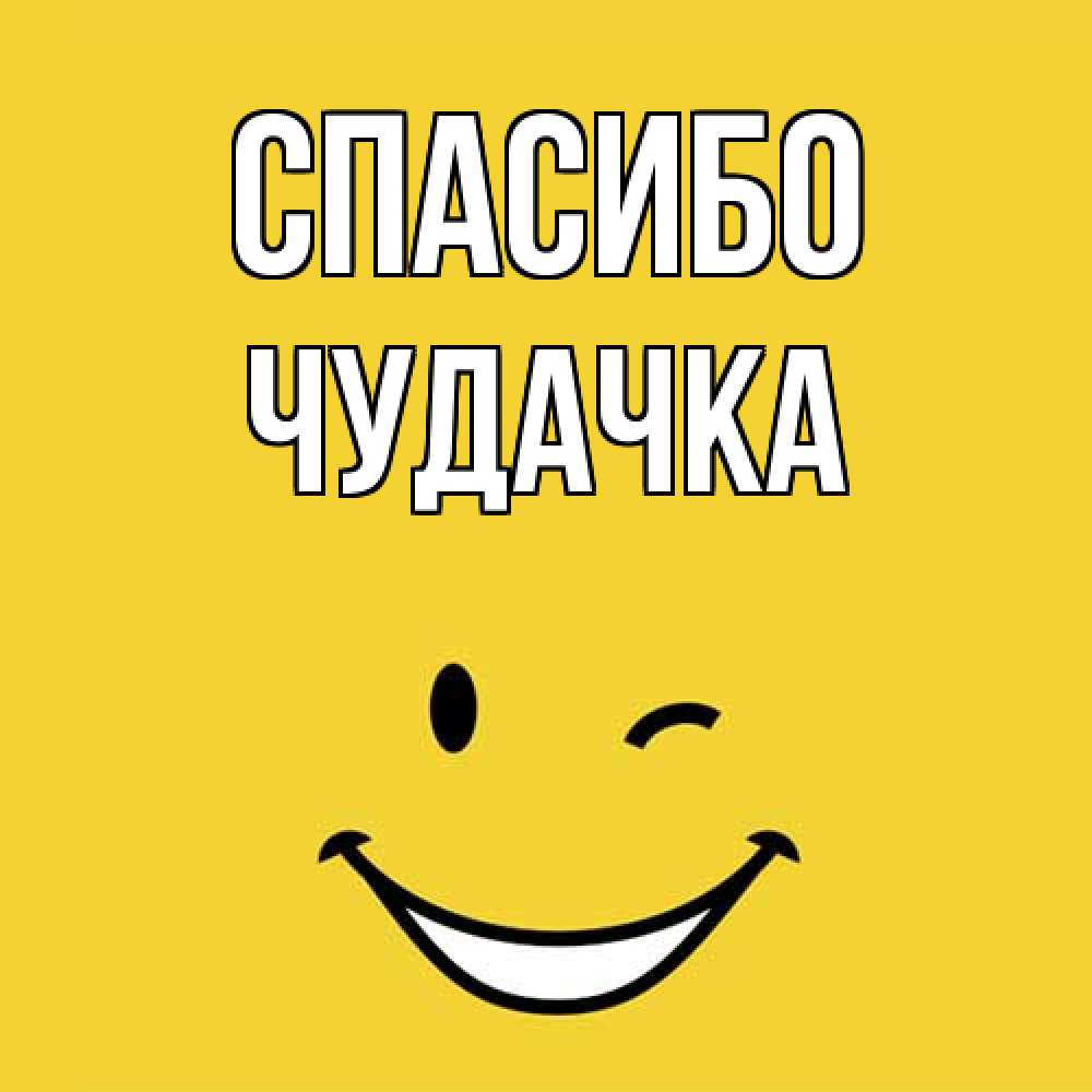 Открытка на каждый день с именем, Чудачка Спасибо благодарю и улыбаюсь Прикольная открытка с пожеланием онлайн скачать бесплатно 
