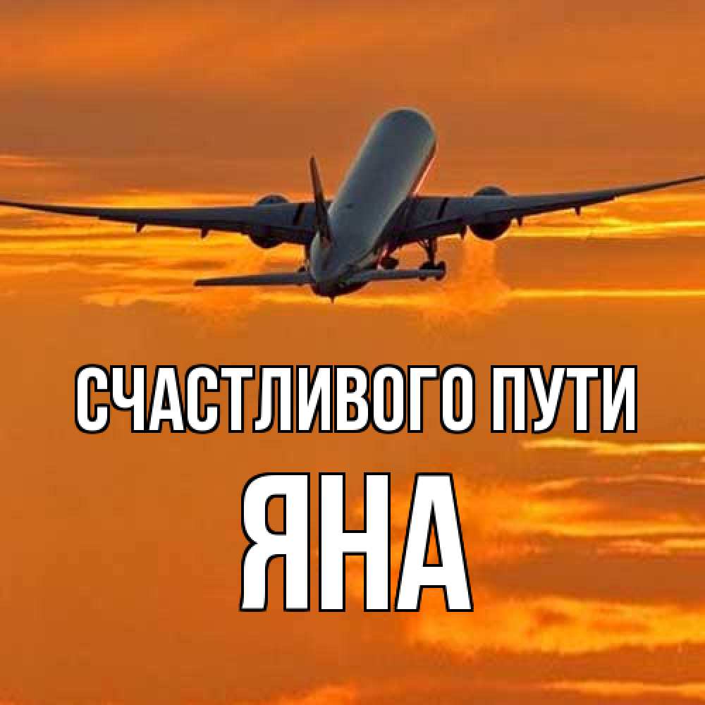 Открытка на каждый день с именем, Яна Счастливого пути оранжевое небо Прикольная открытка с пожеланием онлайн скачать бесплатно 