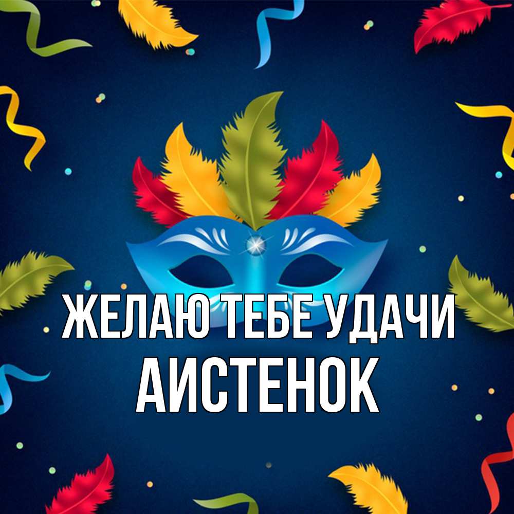 Открытка на каждый день с именем, аистенок Желаю тебе удачи маска Прикольная открытка с пожеланием онлайн скачать бесплатно 