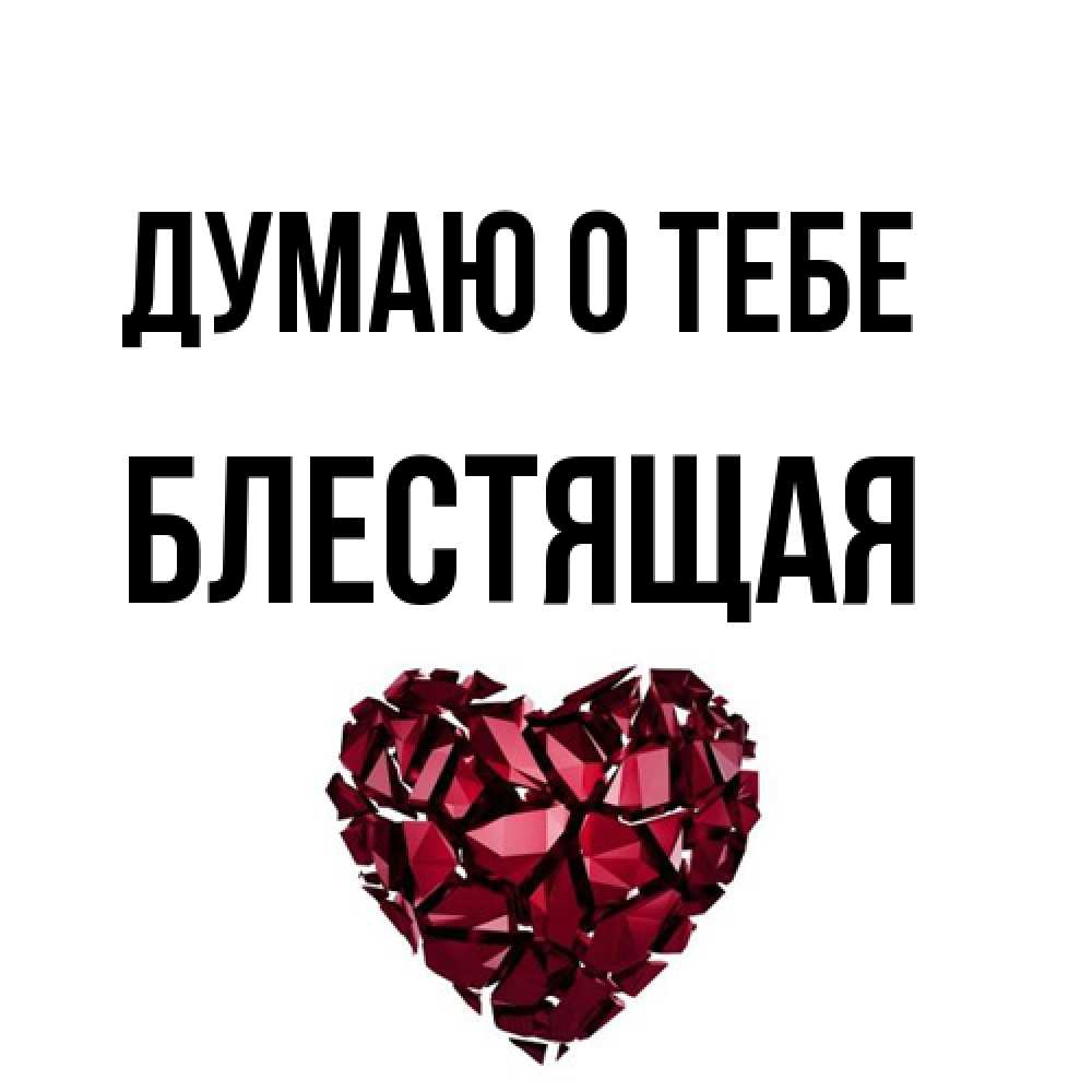 Открытка на каждый день с именем, блестящая Думаю о тебе рубиновое 1 Прикольная открытка с пожеланием онлайн скачать бесплатно 
