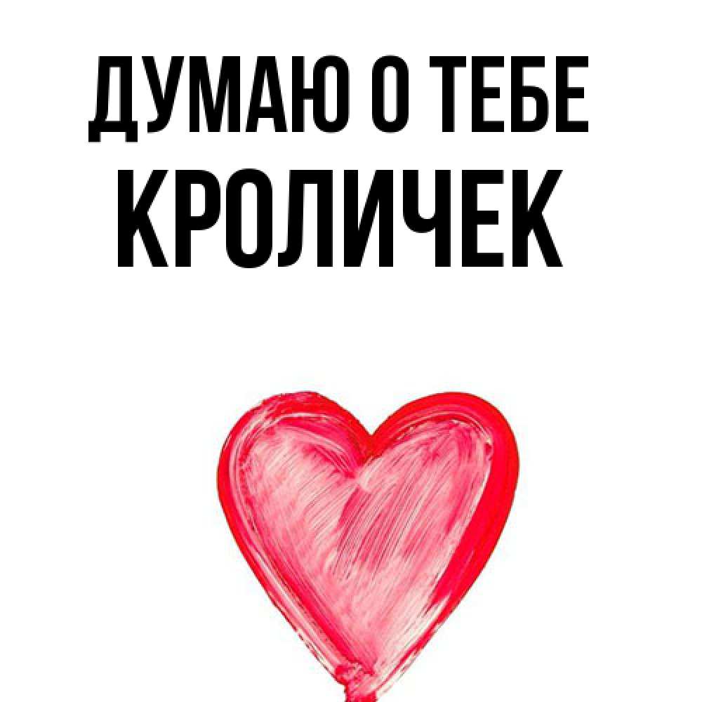 Открытка на каждый день с именем, кроличек Думаю о тебе для влюбленных Прикольная открытка с пожеланием онлайн скачать бесплатно 