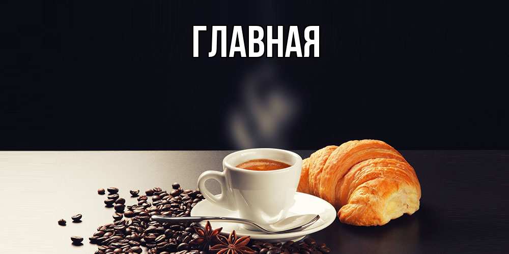 Открытка на каждый день с именем, настя Главная зерна кофе и кофе на завтрак с круасаном Прикольная открытка с пожеланием онлайн скачать бесплатно 