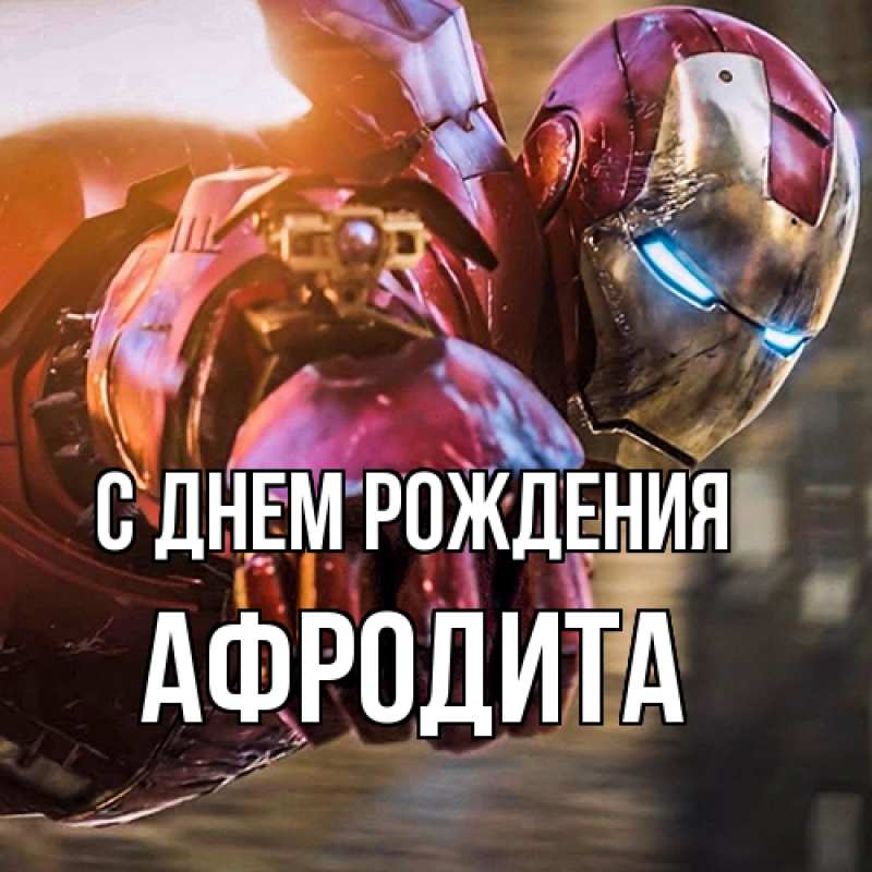 Картинка С днем рождения, Афродита