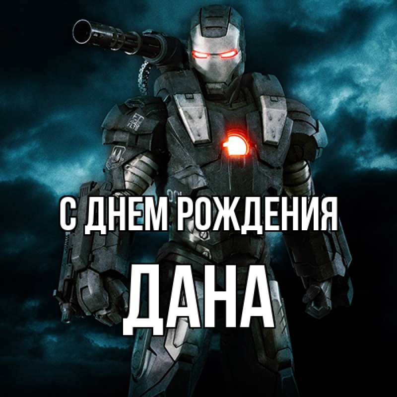 Картинка С днем рождения, Дана