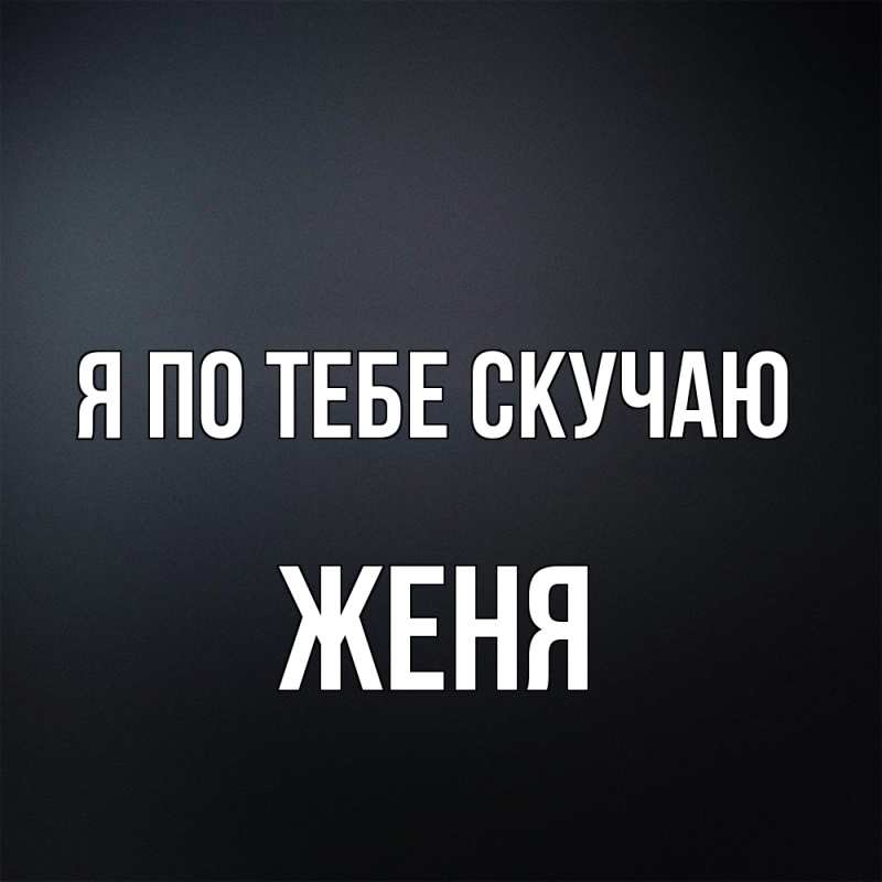 Картинка Я по тебе скучаю, Женя