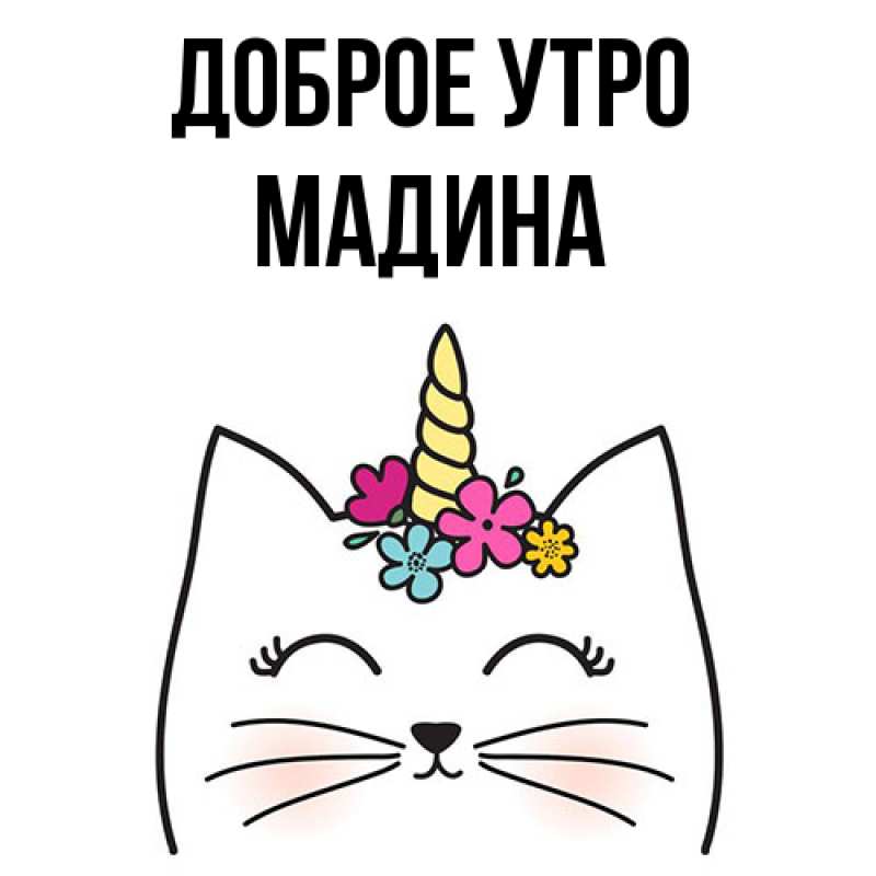 Картинка Доброе утро, Мадина
