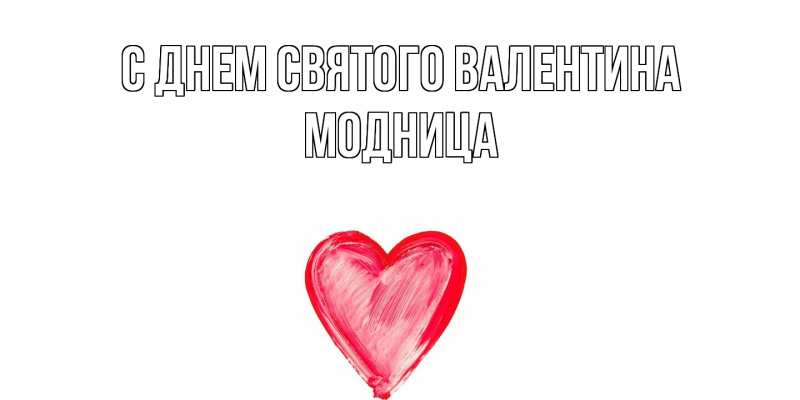 Картинка С днем Святого Валентина, Модница