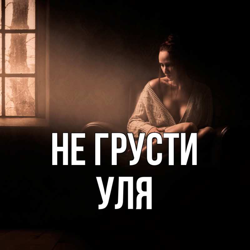 Картинка Не грусти, Уля