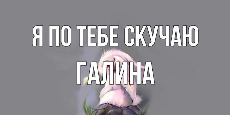 Картинка Я по тебе скучаю, галина